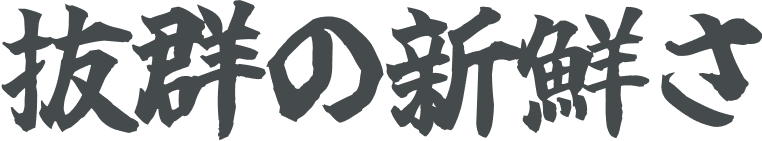 抜群の新鮮さ